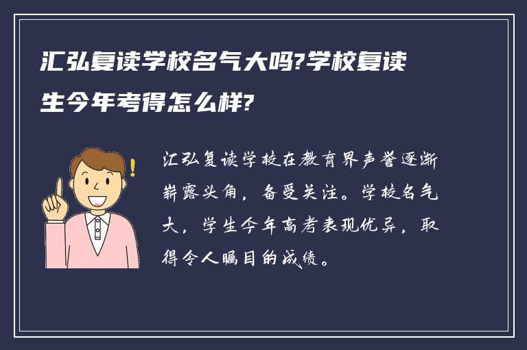 汇弘复读学校名气大吗?学校复读生今年考得怎么样?