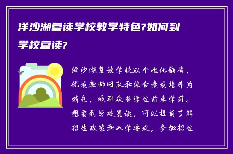 洋沙湖复读学校教学特色?如何到学校复读?