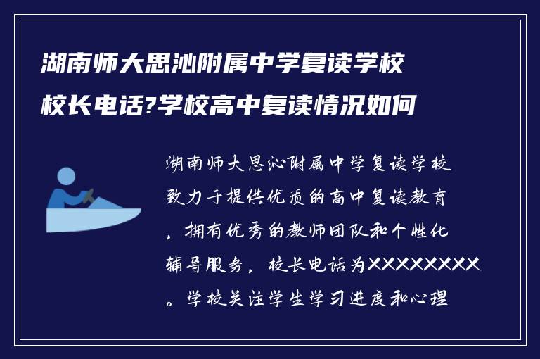 湖南师大思沁附属中学复读学校校长电话?学校高中复读情况如何?