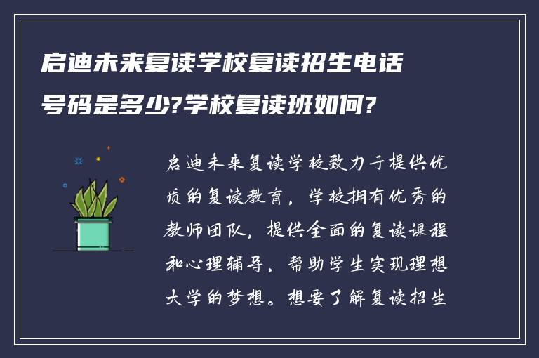 启迪未来复读学校复读招生电话号码是多少?学校复读班如何?