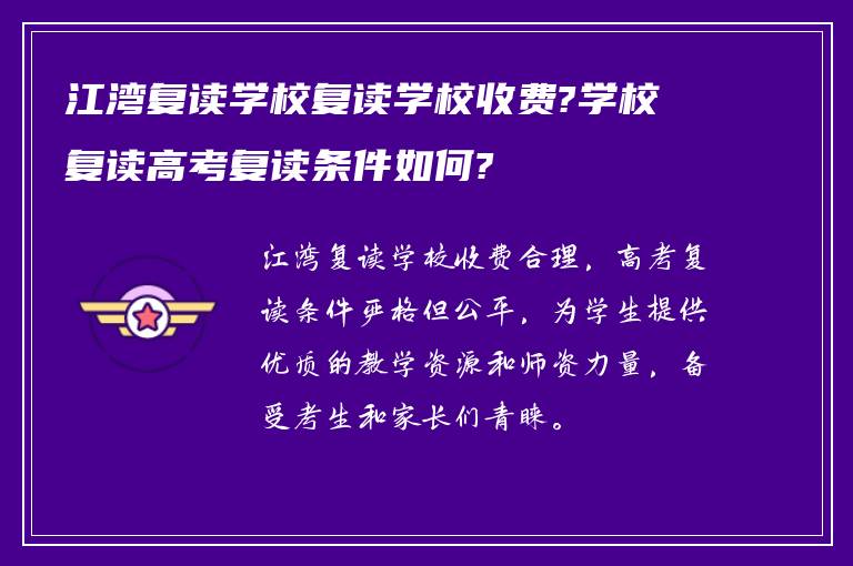 江湾复读学校复读学校收费?学校复读高考复读条件如何?