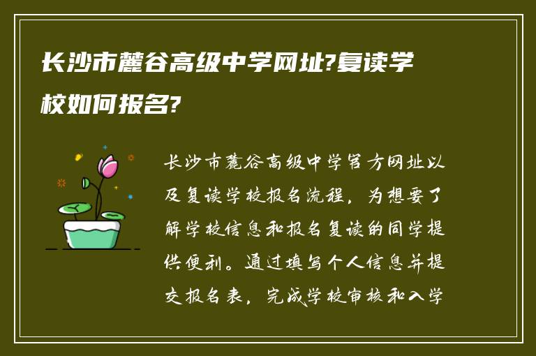 长沙市麓谷高级中学网址?复读学校如何报名?