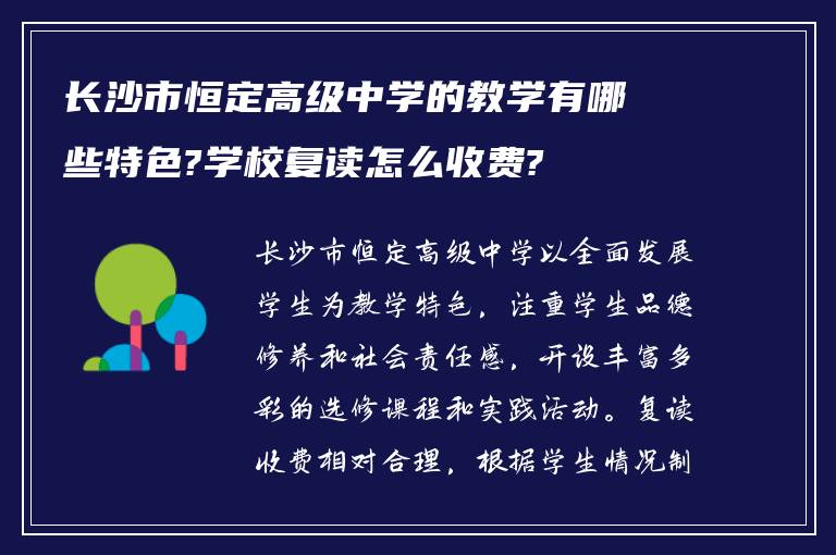 长沙市恒定高级中学的教学有哪些特色?学校复读怎么收费?