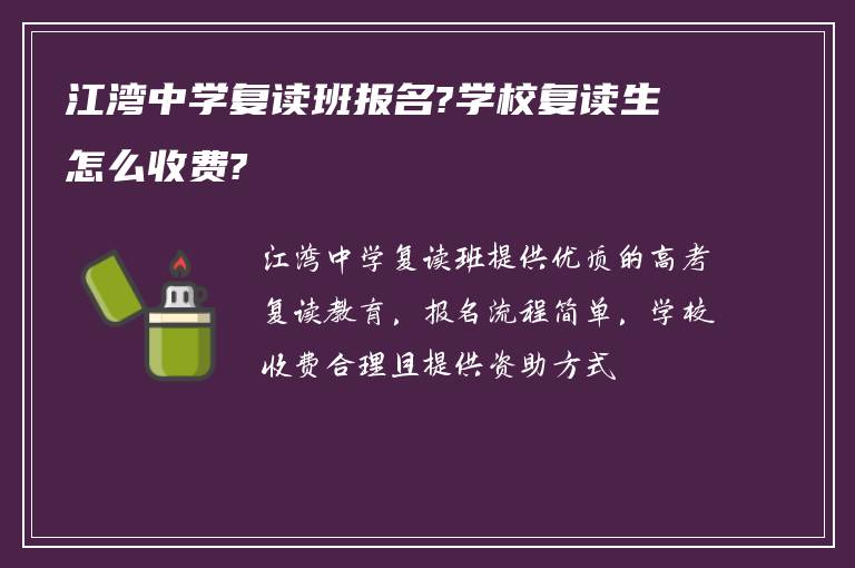 江湾中学复读班报名?学校复读生怎么收费?