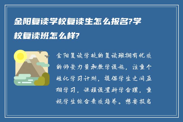 金阳复读学校复读生怎么报名?学校复读班怎么样?