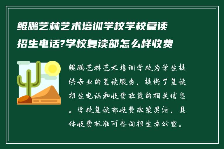 鲲鹏艺林艺术培训学校学校复读招生电话?学校复读部怎么样收费?