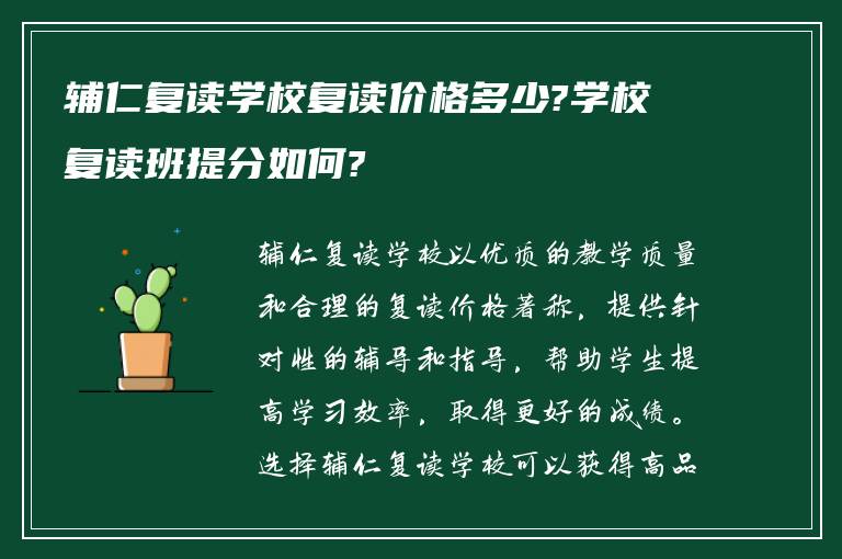 辅仁复读学校复读价格多少?学校复读班提分如何?