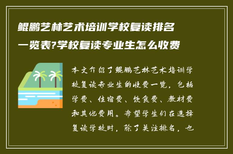 鲲鹏艺林艺术培训学校复读排名一览表?学校复读专业生怎么收费?