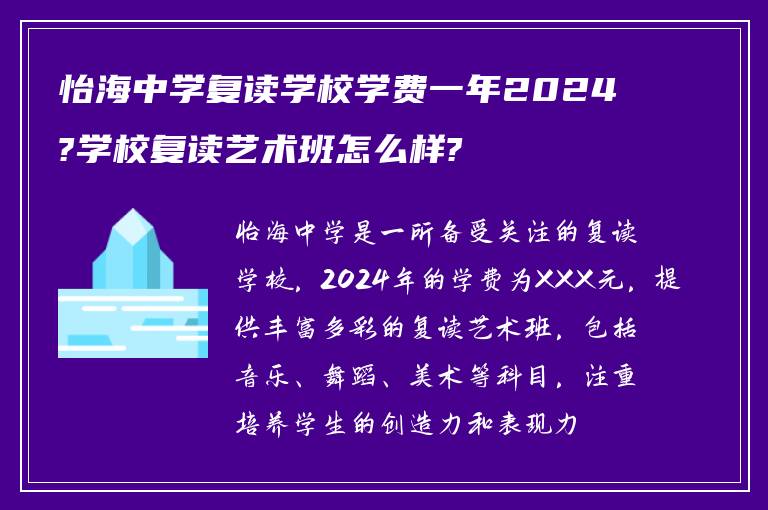 怡海中学复读学校学费一年2024?学校复读艺术班怎么样?