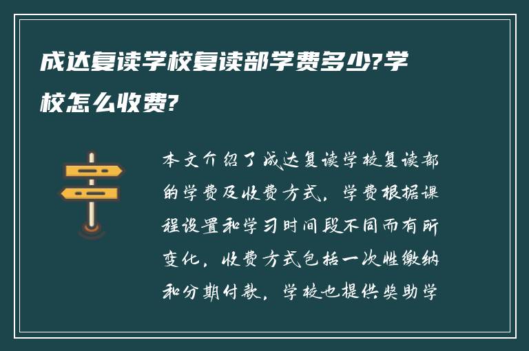 成达复读学校复读部学费多少?学校怎么收费?