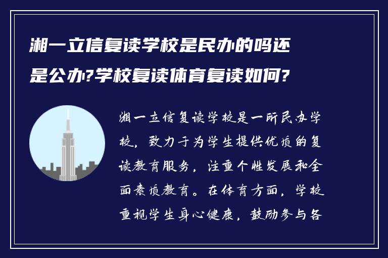 湘一立信复读学校是民办的吗还是公办?学校复读体育复读如何?