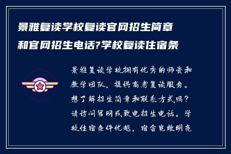 景雅复读学校复读官网招生简章和官网招生电话?学校复读住宿条件怎么样?