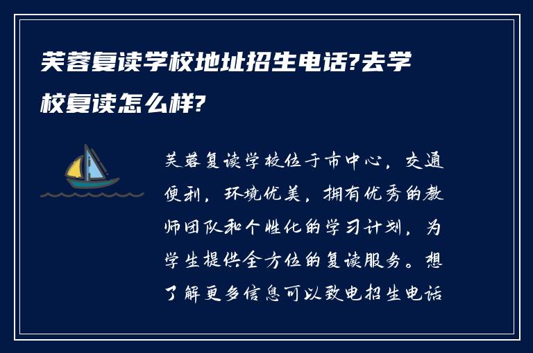 芙蓉复读学校地址招生电话?去学校复读怎么样?