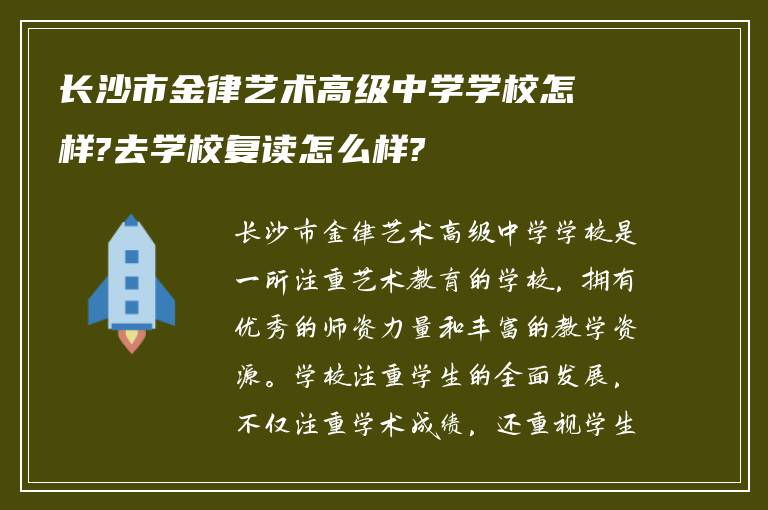 长沙市金律艺术高级中学学校怎样?去学校复读怎么样?