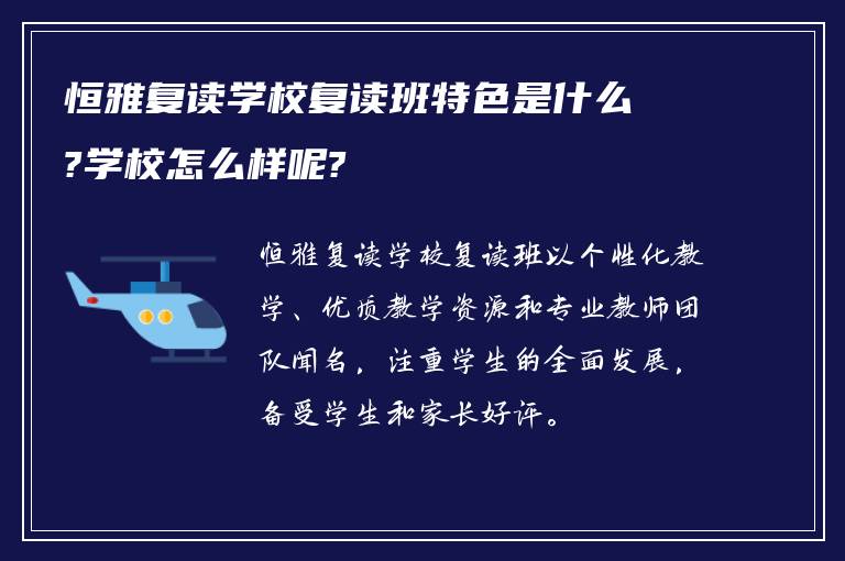 恒雅复读学校复读班特色是什么?学校怎么样呢?