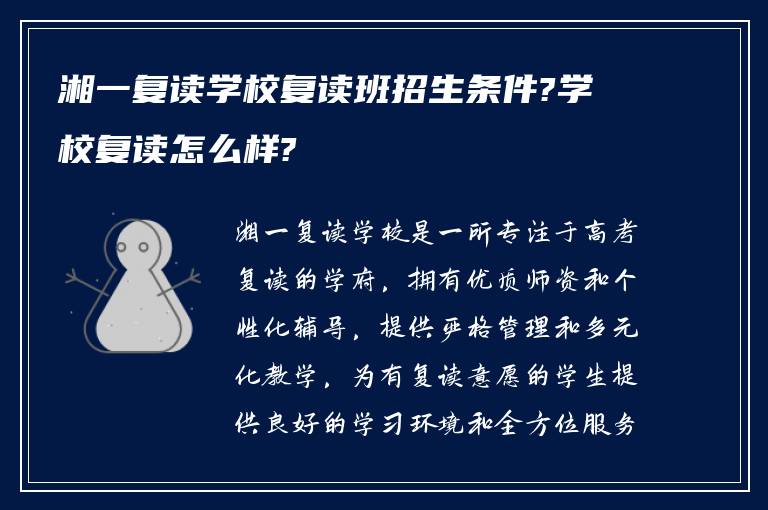 湘一复读学校复读班招生条件?学校复读怎么样?