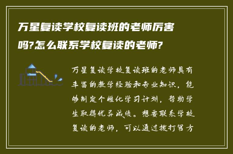 万星复读学校复读班的老师厉害吗?怎么联系学校复读的老师?