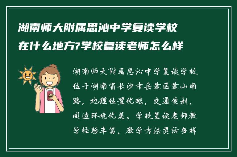 湖南师大附属思沁中学复读学校在什么地方?学校复读老师怎么样?