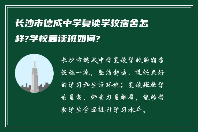 长沙市德成中学复读学校宿舍怎样?学校复读班如何?