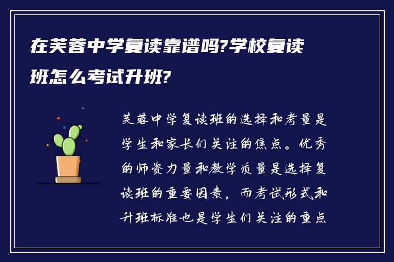 在芙蓉中学复读靠谱吗?学校复读班怎么考试升班?