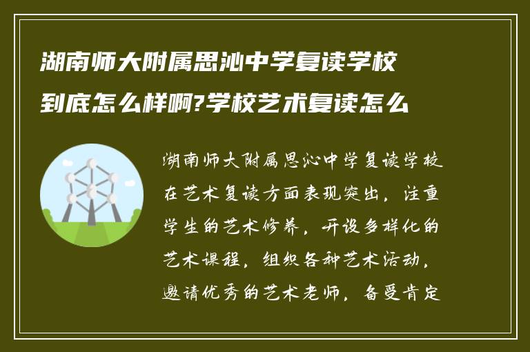 湖南师大附属思沁中学复读学校到底怎么样啊?学校艺术复读怎么样?