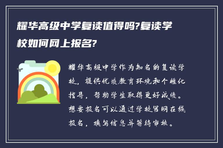 耀华高级中学复读值得吗?复读学校如何网上报名?