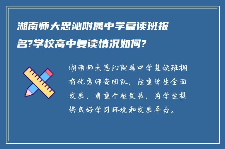 湖南师大思沁附属中学复读班报名?学校高中复读情况如何?