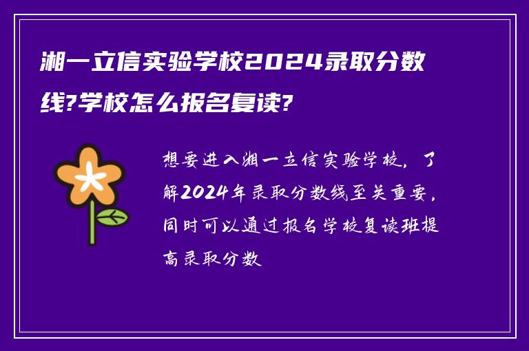 湘一立信实验学校2024录取分数线?学校怎么报名复读?