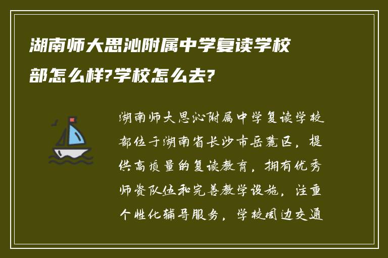 湖南师大思沁附属中学复读学校部怎么样?学校怎么去?