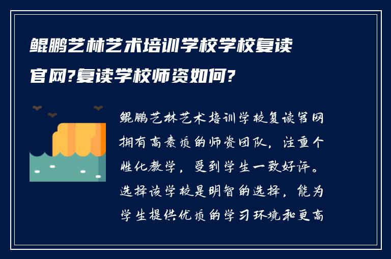 鲲鹏艺林艺术培训学校学校复读官网?复读学校师资如何?