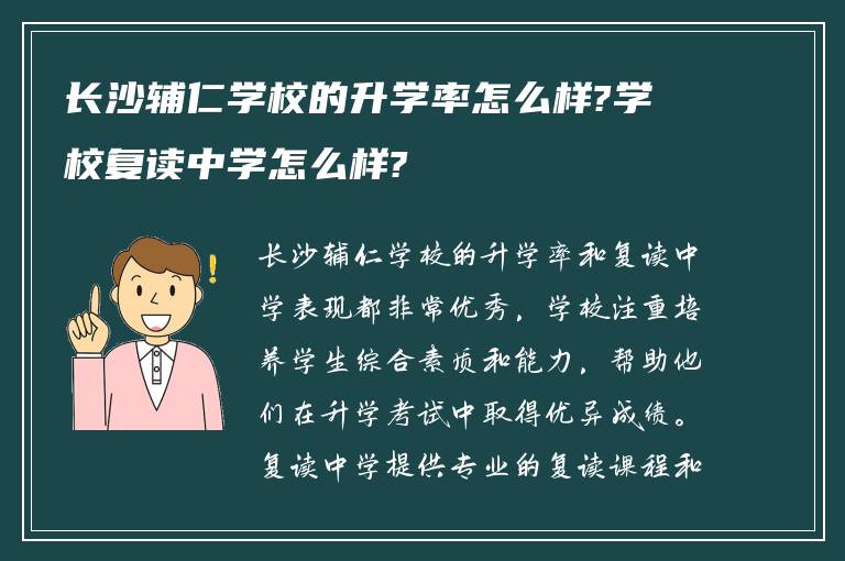 长沙辅仁学校的升学率怎么样?学校复读中学怎么样?