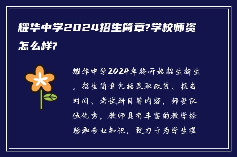 耀华中学2024招生简章?学校师资怎么样?