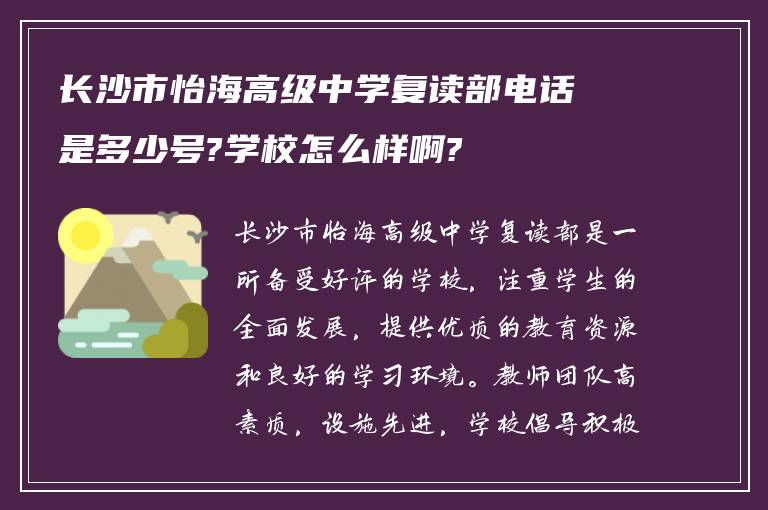 长沙市怡海高级中学复读部电话是多少号?学校怎么样啊?