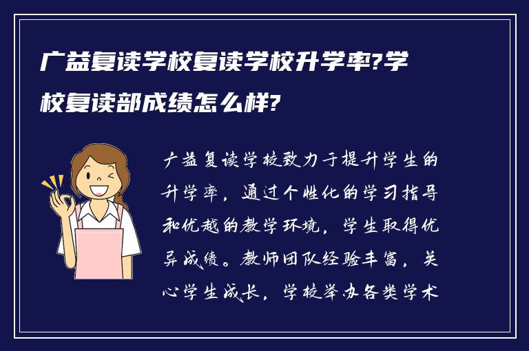 广益复读学校复读学校升学率?学校复读部成绩怎么样?