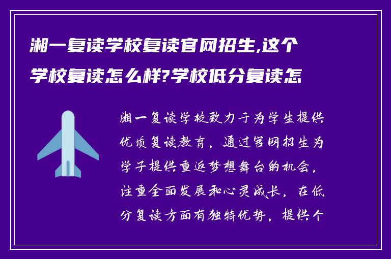 湘一复读学校复读官网招生,这个学校复读怎么样?学校低分复读怎么样?