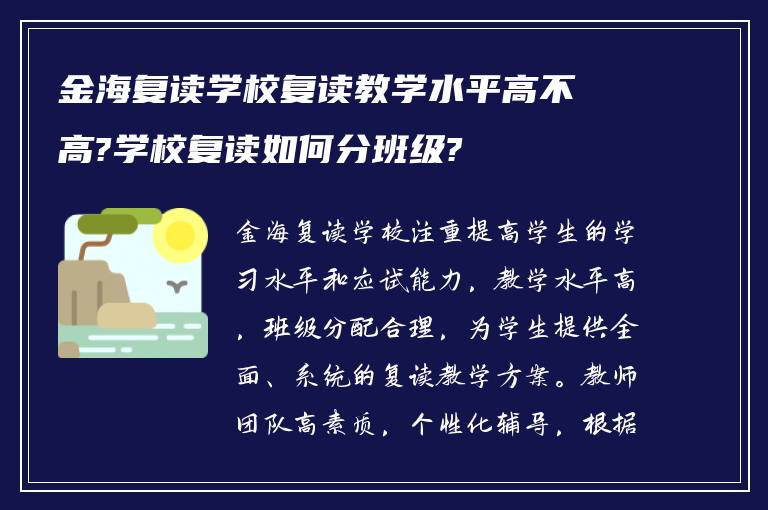 金海复读学校复读教学水平高不高?学校复读如何分班级?