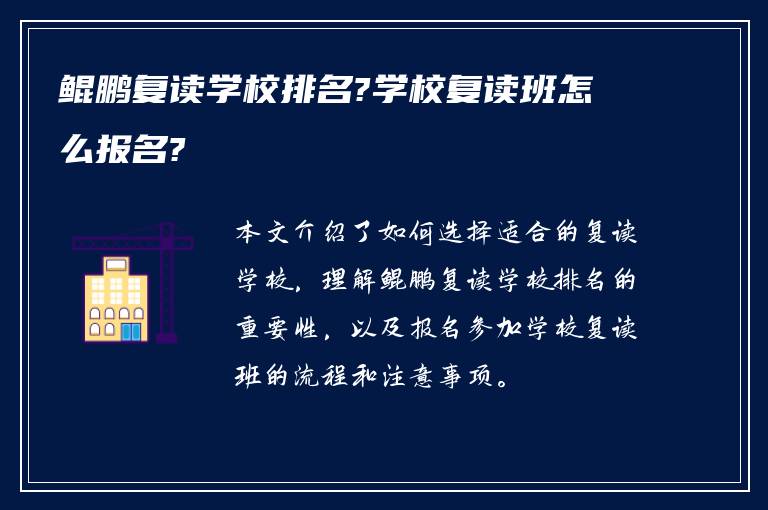 鲲鹏复读学校排名?学校复读班怎么报名?