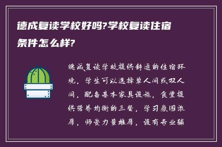 德成复读学校好吗?学校复读住宿条件怎么样?