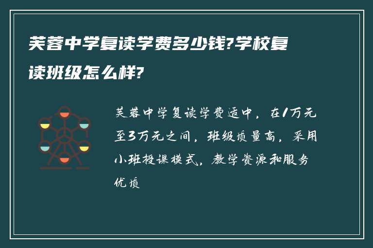 芙蓉中学复读学费多少钱?学校复读班级怎么样?