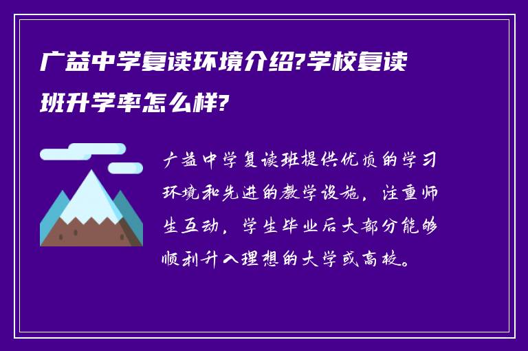 广益中学复读环境介绍?学校复读班升学率怎么样?