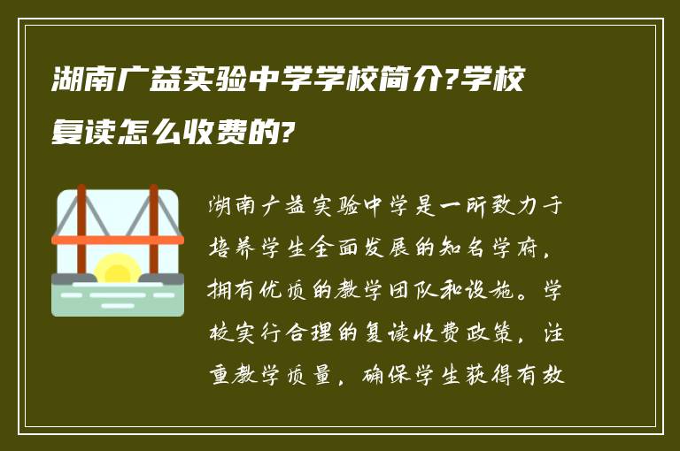 湖南广益实验中学学校简介?学校复读怎么收费的?