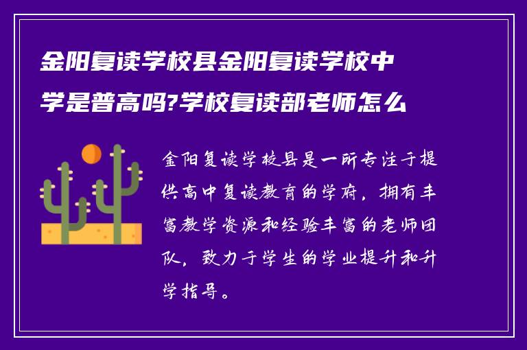 金阳复读学校县金阳复读学校中学是普高吗?学校复读部老师怎么样?