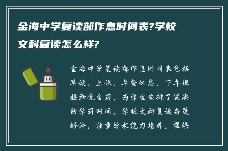 金海中学复读部作息时间表?学校文科复读怎么样?