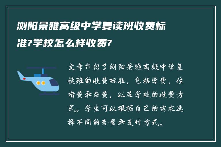 浏阳景雅高级中学复读班收费标准?学校怎么样收费?