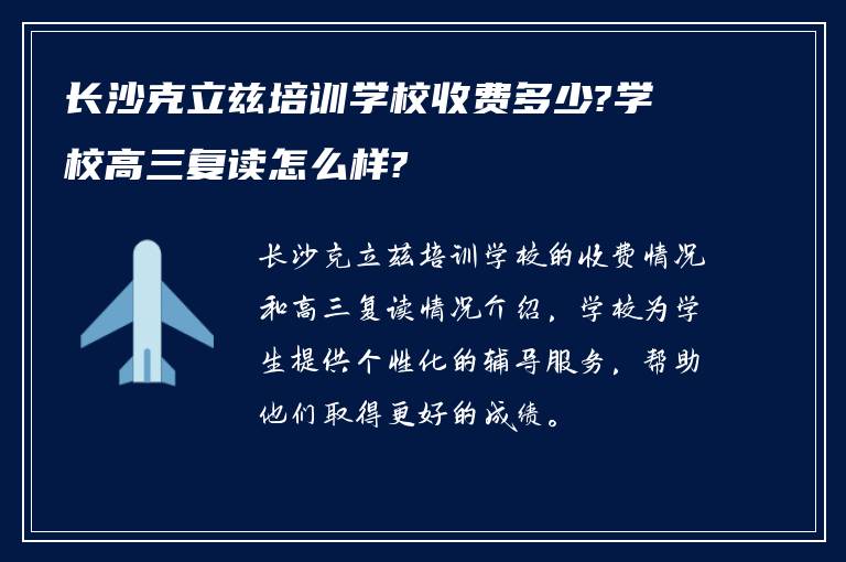 长沙克立兹培训学校收费多少?学校高三复读怎么样?