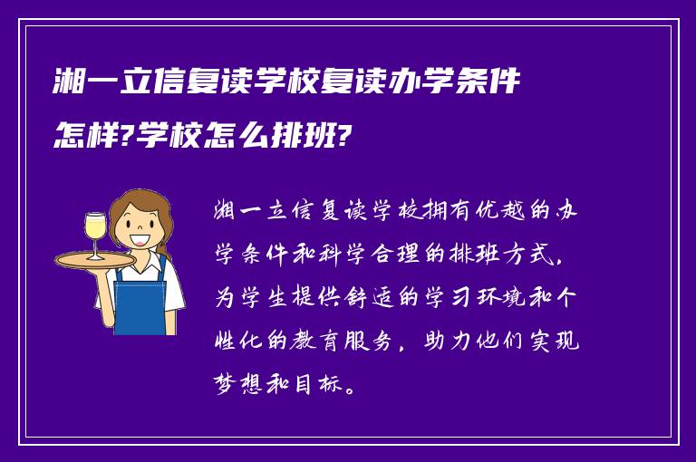 湘一立信复读学校复读办学条件怎样?学校怎么排班?