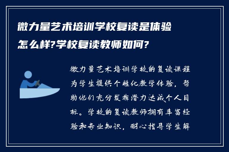 微力量艺术培训学校复读是体验怎么样?学校复读教师如何?