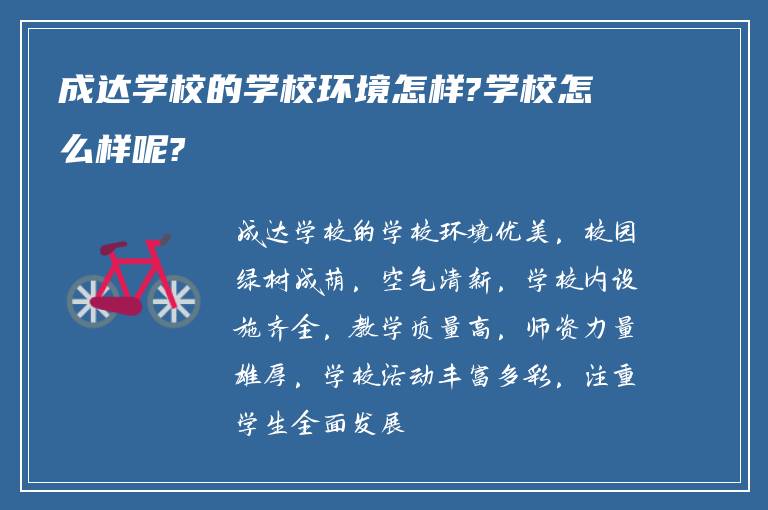 成达学校的学校环境怎样?学校怎么样呢?