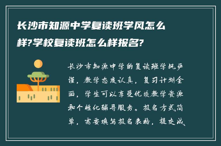 长沙市知源中学复读班学风怎么样?学校复读班怎么样报名?