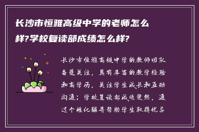 长沙市恒雅高级中学的老师怎么样?学校复读部成绩怎么样?